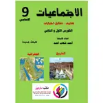 الاجتماعيات